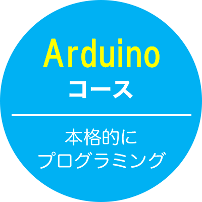 Arduinoコース