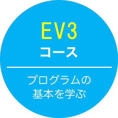 EV3コース