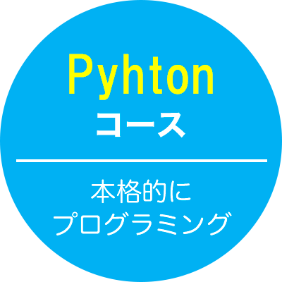 Pythonコース